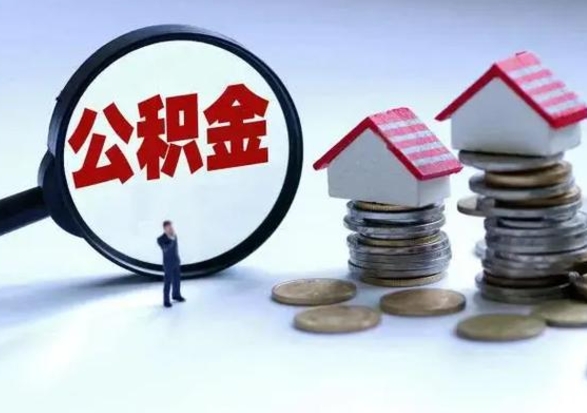 如皋离职了怎么取公积金（离职了怎么提取住房公积金的钱）